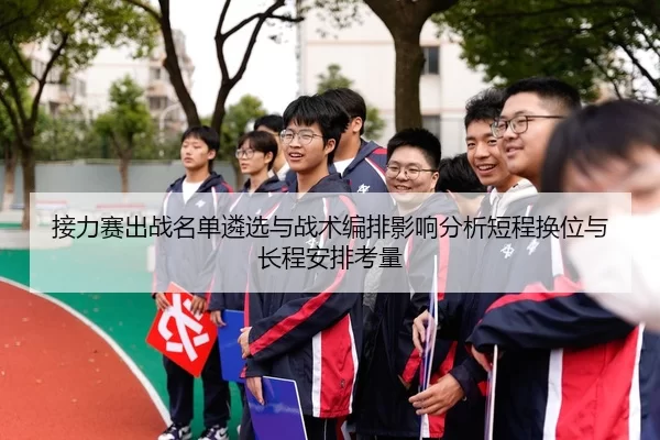 jie-li-sai-chu-zhan-ming-dan-lin-xuan-yu-zhan-shu-bian-pai-ying-xiang-fen-xi-duan-cheng-huan-wei-yu-chang-cheng-an-pai-2-515.jpg