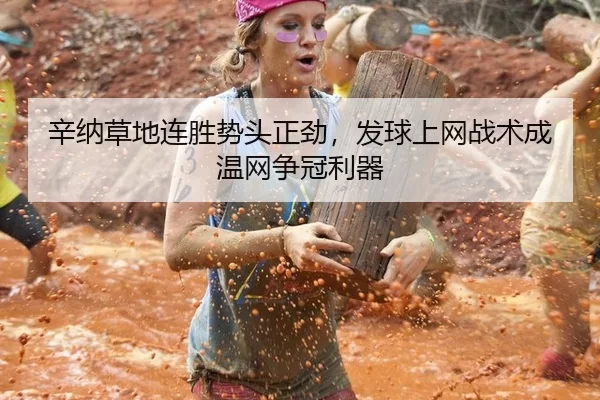 辛纳草地连胜势头正劲，发球上网战术成温网争冠利器