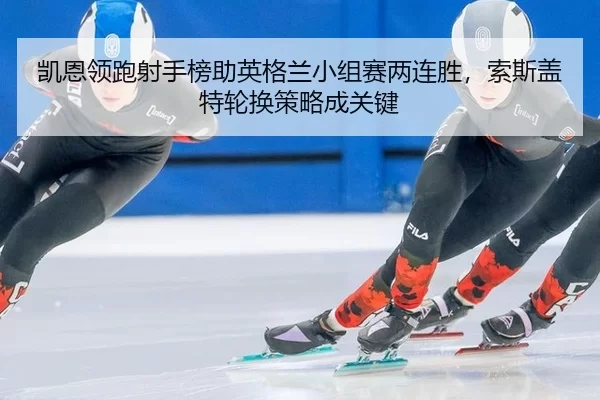 kai-en-ling-pao-she-shou-bang-zhu-ying-ge-lan-xiao-zu-sai-liang-lian-sheng-suo-si-gai-te-lun-huan-ce-lve-cheng-guan-jian-2-420.jpg
