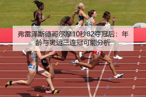 fu-lei-ze-si-de-ge-er-mo-miao-duo-guan-hou-nian-ling-yu-ao-yun-san-lian-guan-ke-neng-fen-xi-2-803.jpg