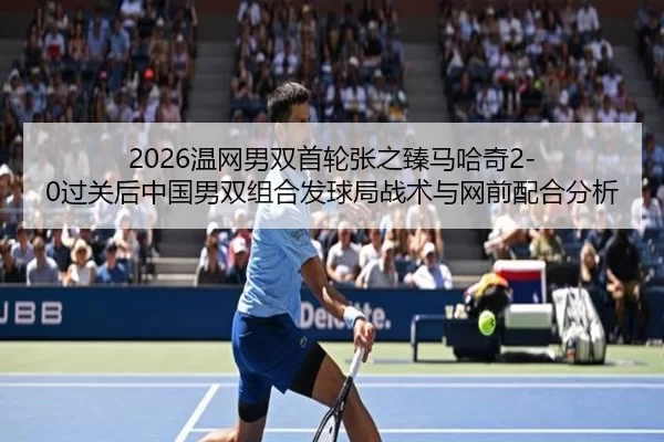 wen-wang-nan-shuang-shou-lun-zhang-zhi-zhen-ma-ha-qi-guo-guan-hou-zhong-guo-nan-shuang-zu-he-fa-qiu-ju-zhan-shu-yu-wang-2-886.jpg
