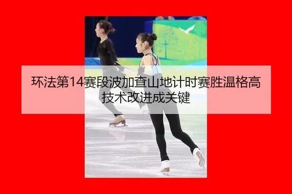 huan-fa-di-sai-duan-bo-jia-cha-shan-di-ji-shi-sai-sheng-wen-ge-gao-ji-shu-gai-jin-cheng-guan-jian-2-500.jpg