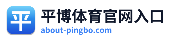 平博体育官网入口